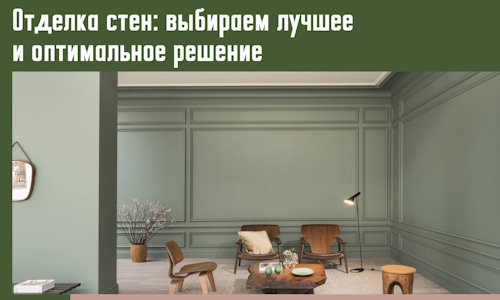 Отделка стен: выбираем лучшее и оптимальное решение в Ангарске